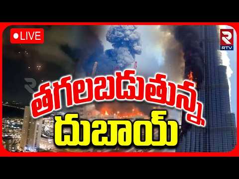 Iran Attacks Amazon Center Dubai🔴LIVE : తగలబడుతున్న దుబాయ్‌ | America | Israel | Ali Khamenei | RTV
