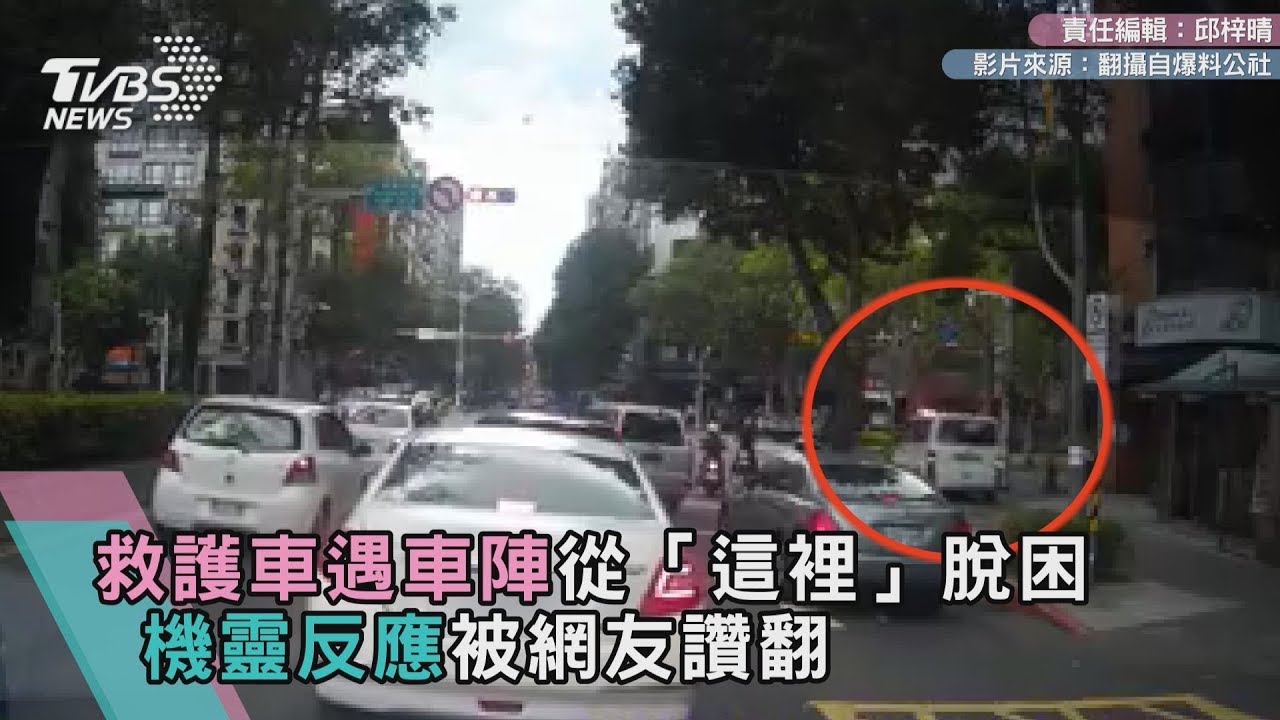 救護車遇車陣從「這裡」脫困 機靈反應被網友讚翻