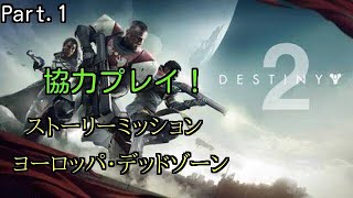 【Destiny2】 協力プレイ!  Part.1