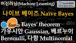 나이브 베이즈 Naive Bayes