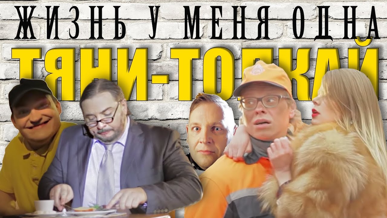 Тяни-Толкай — Жизнь у меня одна