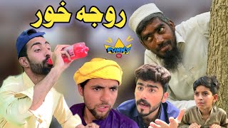 Roja Khor | Pashto Funny Video | Pashto Drama afaq aw nafees 2022