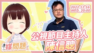 [Vtub] 小媒 阿聰現煮時 專訪陳信聰