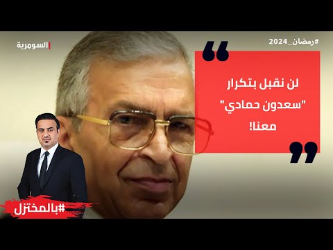 شاهد بالفيديو.. لن نقبل بتكرار سعدون حمادي معنا!