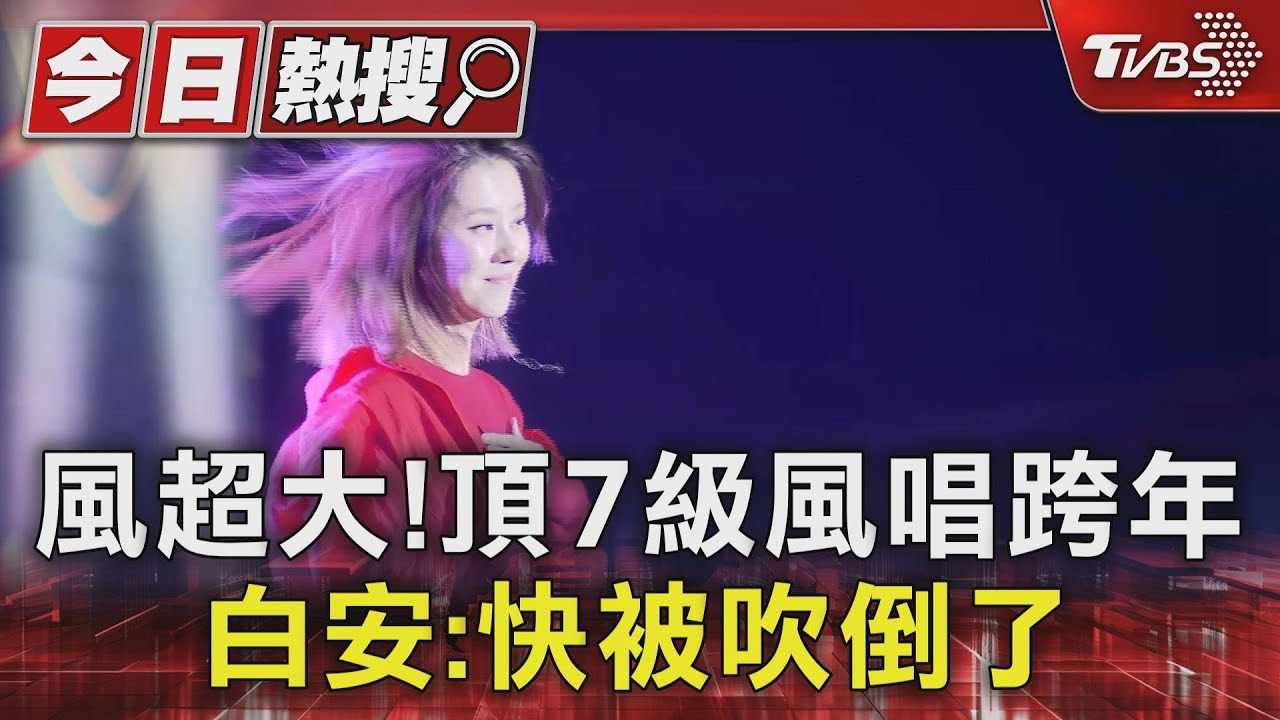 風超大！頂7級風唱跨年　白安：快被吹倒了