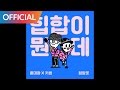 Hong Dae Kwang - What the Hiphop? (Feat. Kisum)