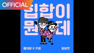 홍대광, 키썸 (Hong Dae Kwang, KISUM) - 힙합이 뭔데? (What The Hiphop!?) MV