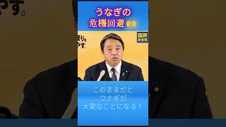 【非公式】国民民主党・榛葉幹事長定例会見　2025年11月28日（金）切り抜き動画３～うなぎの国際取引規制否決！　 #榛葉賀津也