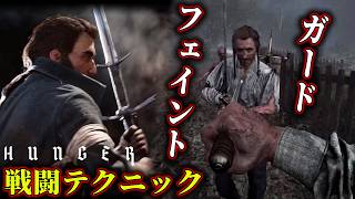 【HUNGER】熱すぎる近接戦闘テクニック解説！戦闘の駆け引きでプレイヤーを翻弄してみました【ホラーゲーム実況】 脱出サバイバルホラー