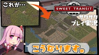 【VOICEROID】Sweet Transit 序盤をサクサク実況プレイ