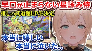 OP - すいちゃんの武道館LIVE決定を現地(控え室)で知った星詠み(ホロメン)の反応【風真いろは/ホロライブ切り抜き/holoX】