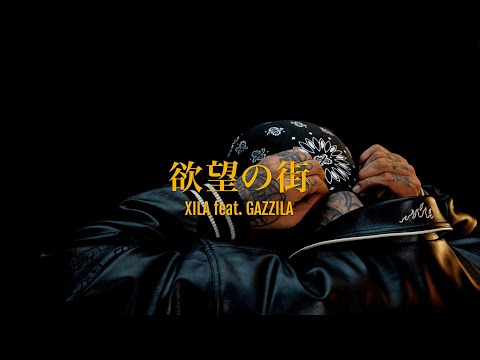 XILA - 欲望の街 feat. GAZZILA（Prod. dj honda）