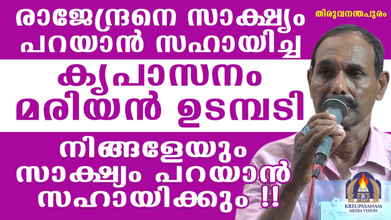 രാജേന്ദ്രനെ സാക്ഷ്യം പറയാൻ സഹായിച്ച കൃപാസനം മരിയൻ ഉടമ്പടി നിങ്ങളേയും സാക്ഷ്യം പറയാൻ സഹായിക്കും!