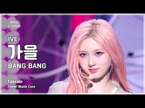 [#음중직캠] IVE GAEUL (아이브 가을) – BANG BANG FanCam | 쇼! 음악중심 | MBC260214
