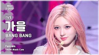[#음중직캠] IVE GAEUL (아이브 가을) – BANG BANG FanCam | 쇼! 음악중심 | MBC260214