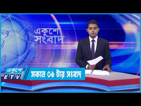 09 AM News || সকাল ০৯টার সংবাদ || 08 June 2022 || ETV News