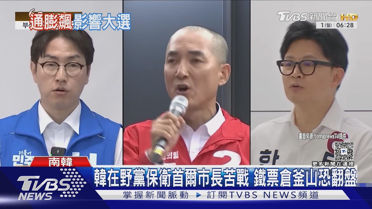 影音／選前變數！南韓通膨破3%　在野票倉告急恐丟首爾、釜山市長