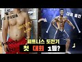 꾸욱샘의 피트니스 대회 도전기(바디프로필, 보디빌딩, 웨이트운동, 40대중년)