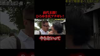 ひろゆきブチギレで修羅場【政治】#ニュース#政治#ひろゆき#shorts
