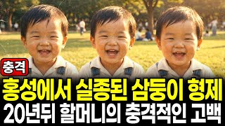 Download lagu 1981년 충남에서 실종된 삼둥이 형제,,, 20년 뒤 한 여자의 충격적인 고백이 세상을 뒤흔들었다 mp3