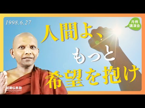 人間よ、もっと希望を抱け