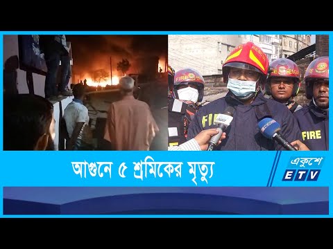 জুতার কারখানায় আগুনে ৫ শ্রমিকের মৃত্যু