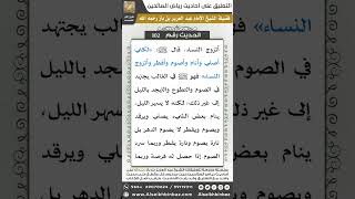صورة 100- الحديث (102) - رياض الصالحين - الشيخ عبد العزيز بن باز