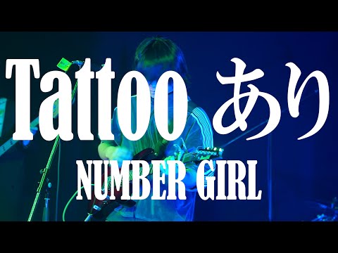 NUMBER GIRL /TATOOあり【京都精華大学軽音学部】