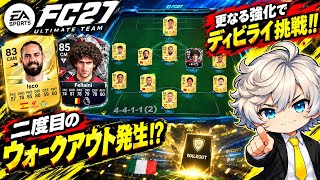 【FC27UT】 オンラインで戦えるチームが出来た⁉︎序盤のラ•リーガ最適解STはコイツだ‼︎二度目のウォークアウトでチーム強化に成功⁉︎ 【ULTIMATE TEAM™】