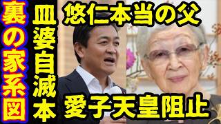 美智子さま証言本で玉木雄一郎が愛子天皇賛成から反対の理由が…麻生太郎と高市首相を裏で操作！女性天皇反対の裏で悠仁さまの父親と本当の家系図