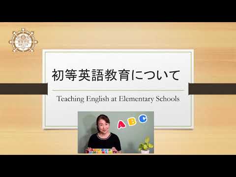 【高野山大学教育学科】初等英語教育について