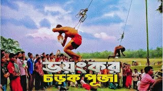 চড়ক পূজার ভয়া/নক রূপ || পুজো না ভূতের মেলা? #MS1Vlogs |