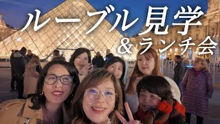 【パリのママさんズ🇫🇷ランチ会＆ルーブル見学】お気に入りカフェでわちゃわちゃランチ後にルーブルツアー✨