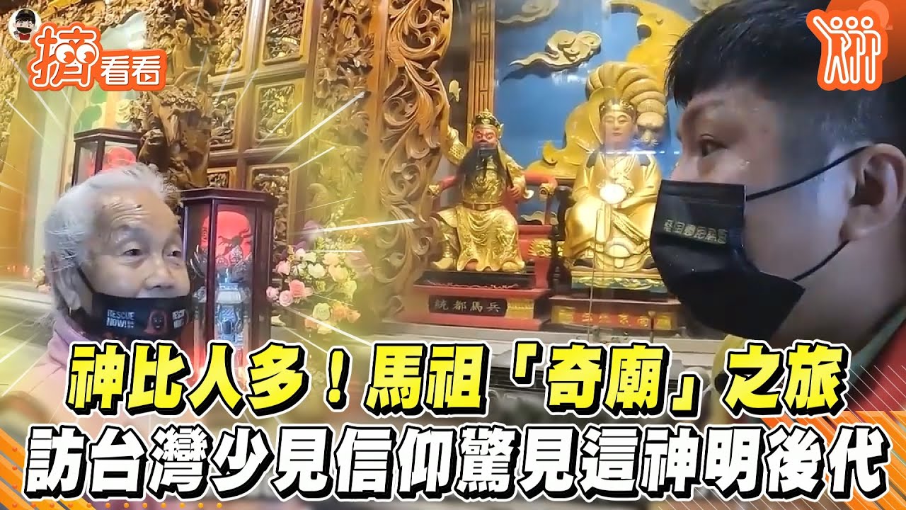 影音/神比人多!馬祖「奇廟」之旅 訪台灣少見信仰驚見這神明後代