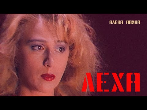 Алена Апина - Лёха (видеоклип) - 1993