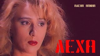 Алена Апина -
