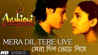 Download lagu মেরা দিল তেড়ে লিয়ে (Mera Dil Tere Liye Bengali Version) Aashiqui - Anuradha Paudwal, Kumar Sanu mp3