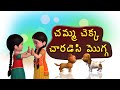 Chemma Chekka Charadesi Mogga Telugu Rhymes For Children