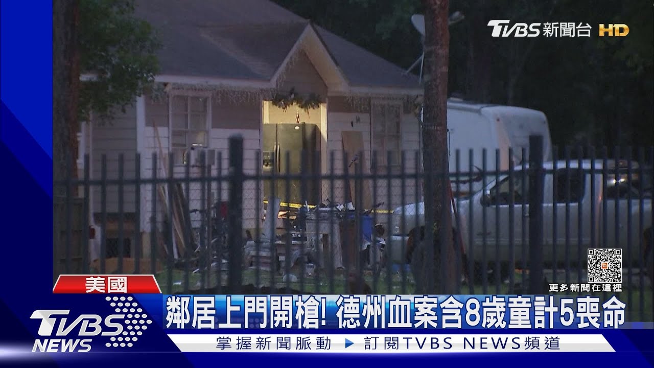 被抱怨開槍太吵!美國德州槍擊案 38歲嫌醉後逞兇釀5死