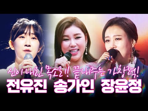 신이 내린 목소리! 끝내주는 가창력! 마음까지 녹여주는 트로트 장인 ¸전유진¸송가인¸장윤정¸ 미니콘서트 #전유진 #송가인 #장윤정