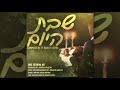 Shabbos Hayom - שבת היום