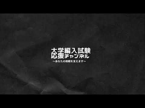 国際経済学科 【大学編入試験】ひでき のライブ配信
