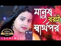 মানুষ বরো স্বার্থপর রে Gulshana Parbin New Song | Manush Boro Sharthopor| #localmu