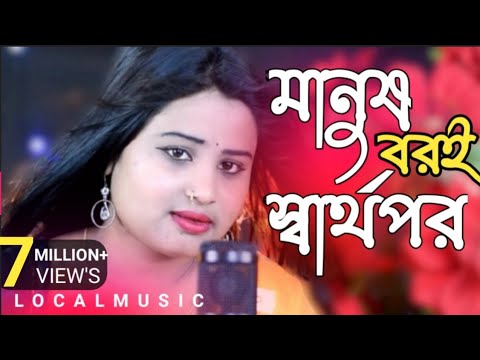 মানুষ বরো স্বার্থপর রে Gulshana Parbin New Song | Manush Boro Sharthopor| 