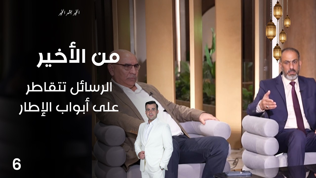 فيديو | الرسائل تتقاطر على أبواب الإطار - من الأخير في رمضان - حلقة ٦