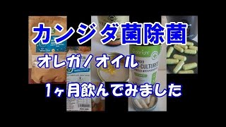 オレガノオイルでカンジダ菌除去