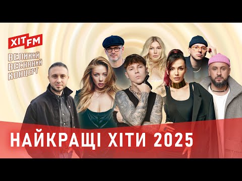 НАЙКРАЩІ ХІТИ ВЕСНИ 2025 | Великий Весняний Концерт