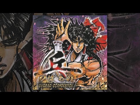 Undead Corporation - 兵-つはもの- (FULL ALBUM/2014)