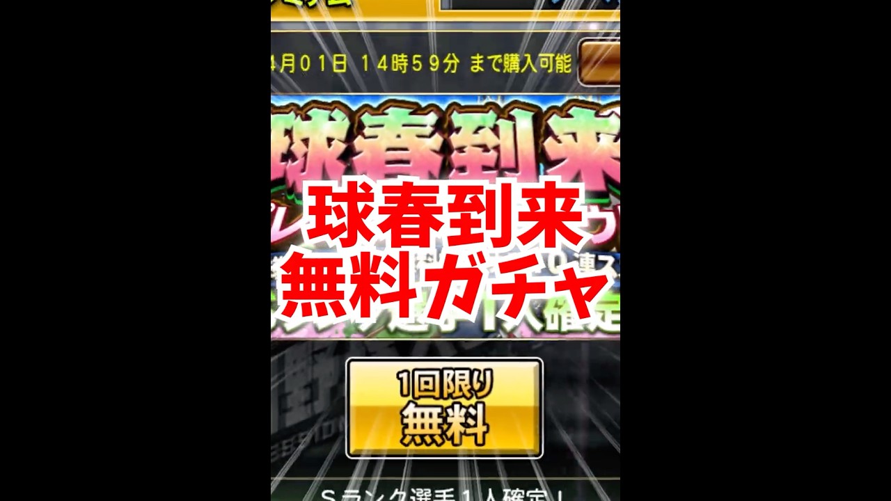 【球春到来】遂にプロスピ2026グランドオープン！西武の投手陣大強化されたので無料ガチャから神引きしていくぅ〜！【プロスピA】【西武純正】 #Shorts