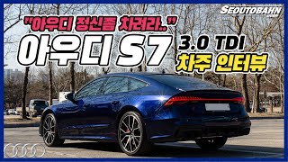 아우디 S7 3.0 TDI 차주의 리얼 후기 | “아우디 정신좀 차려라..” [차주인터뷰] 유튜브 썸네일